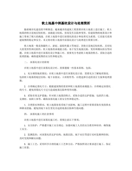 软土地基中深基坑设计与处理简析