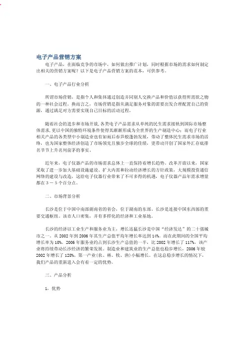 电子产品营销方案