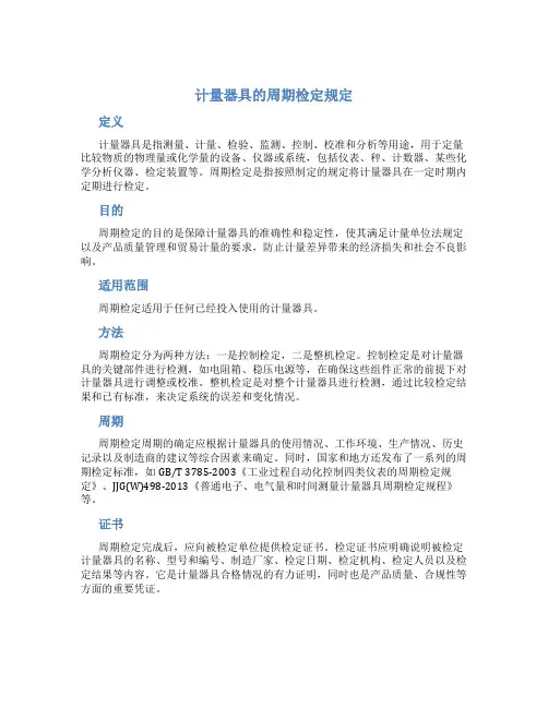 计量器具的周期检定规定