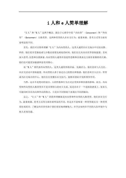 i人和e人简单理解