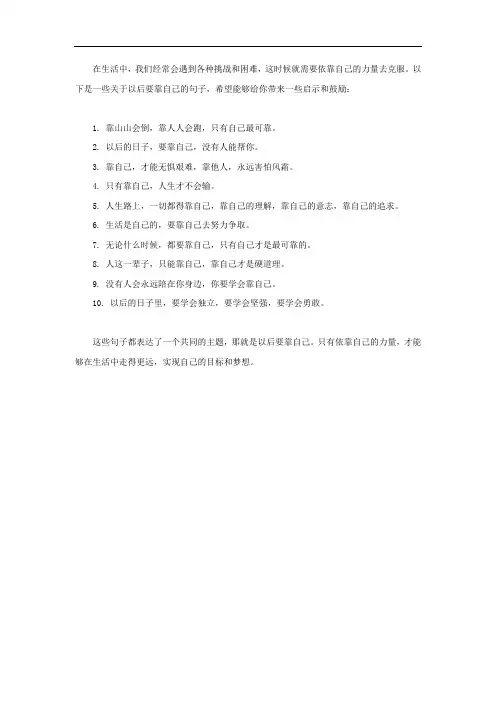 以后要靠自己的句子