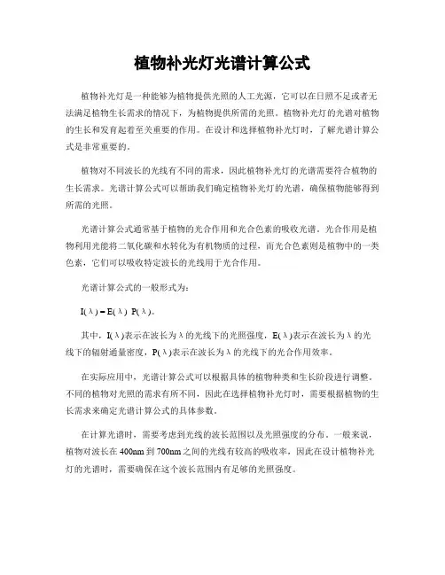 植物补光灯光谱计算公式
