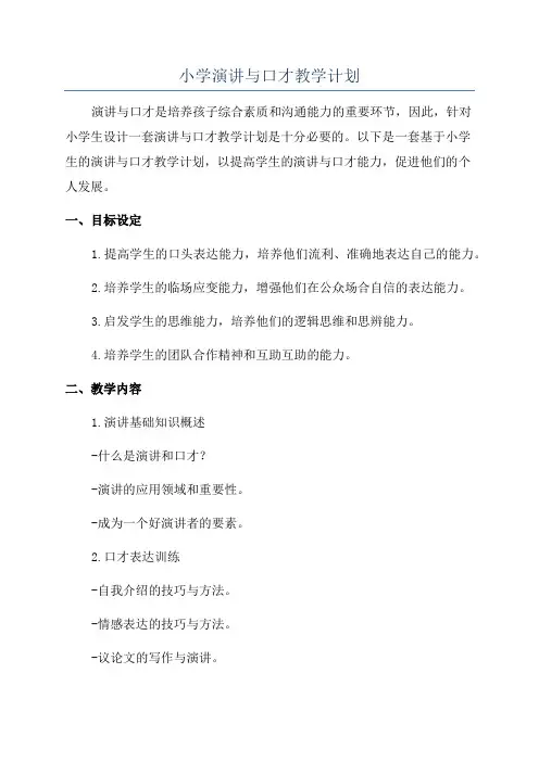 小学演讲与口才教学计划