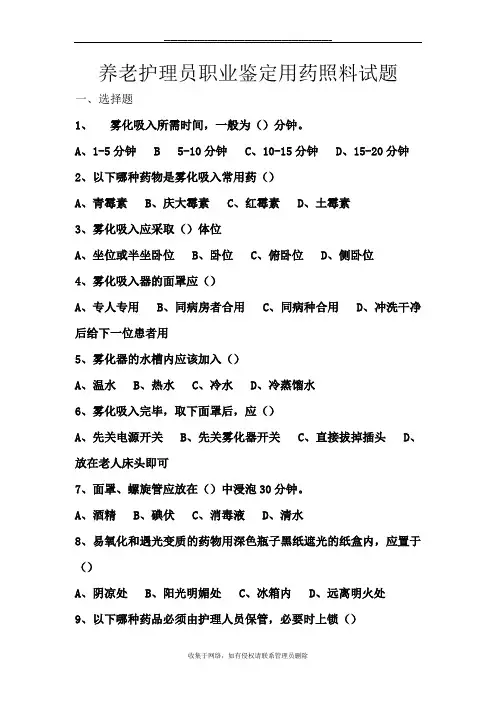 最新养老护理员 用药的照料试题及答案