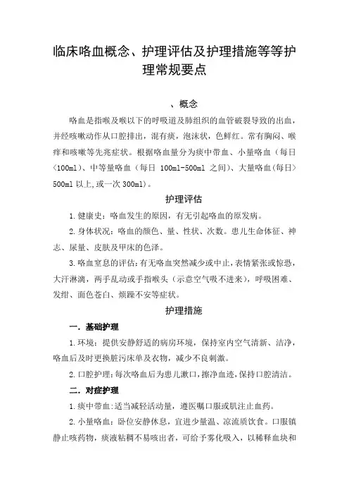 临床咯血概念、护理评估及护理措施等等护理常规要点