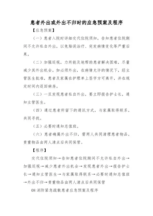 患者外出或外出不归时的应急预案及程序