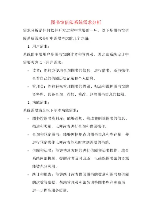 图书馆借阅系统需求分析