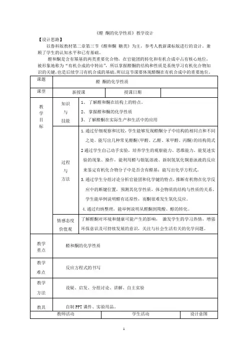 高中化学_醛酮教学设计学情分析教材分析课后反思