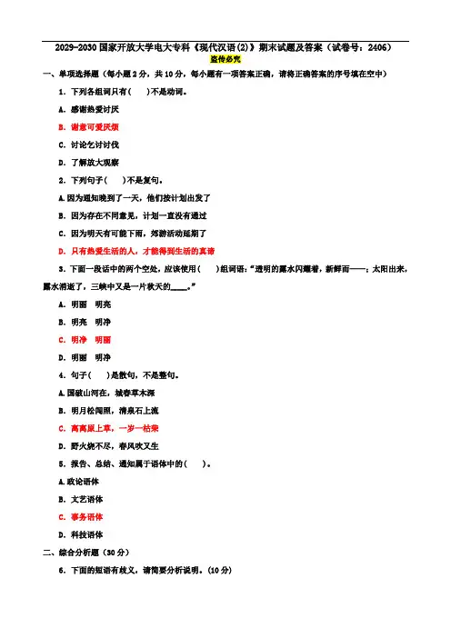 2029-2030国家开放大学电大专科《现代汉语(2)》期末试题及答案(试卷号：2406)