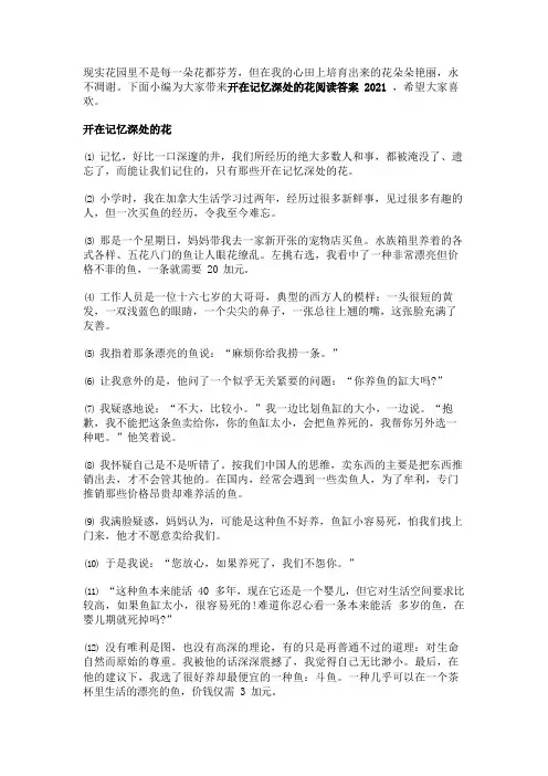 开在记忆深处的花阅读答案2021  开在记忆深处的花阅读理解 - 现代文阅读及答案 -  