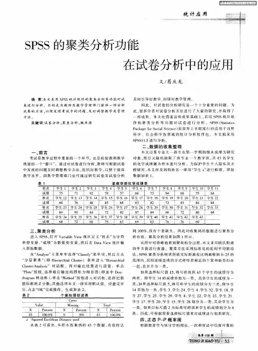 SPSS的聚类分析功能在试卷分析中的应用