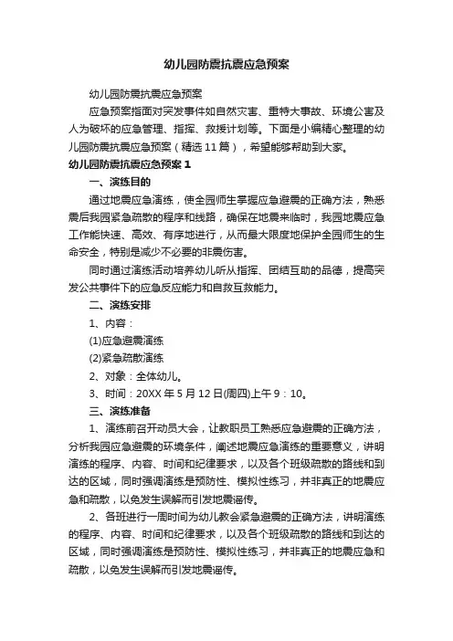 幼儿园防震抗震应急预案（精选11篇）
