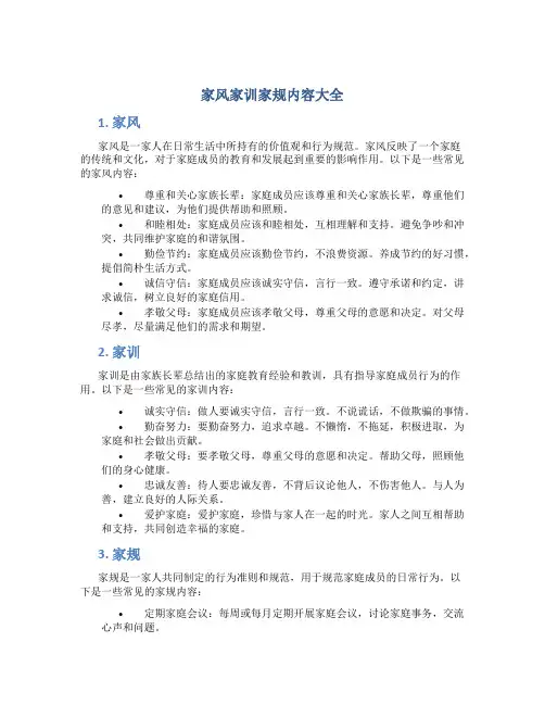 家风家训家规内容大全