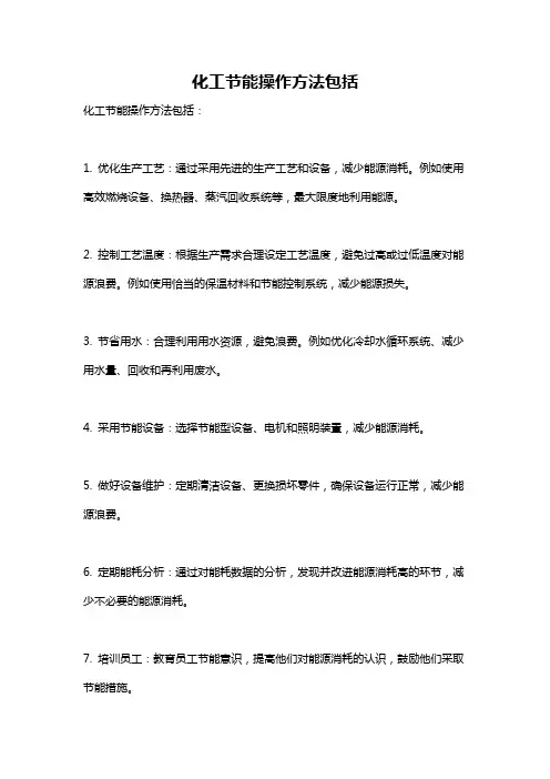 化工节能操作方法包括