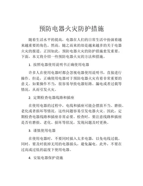 预防电器火灾防护措施