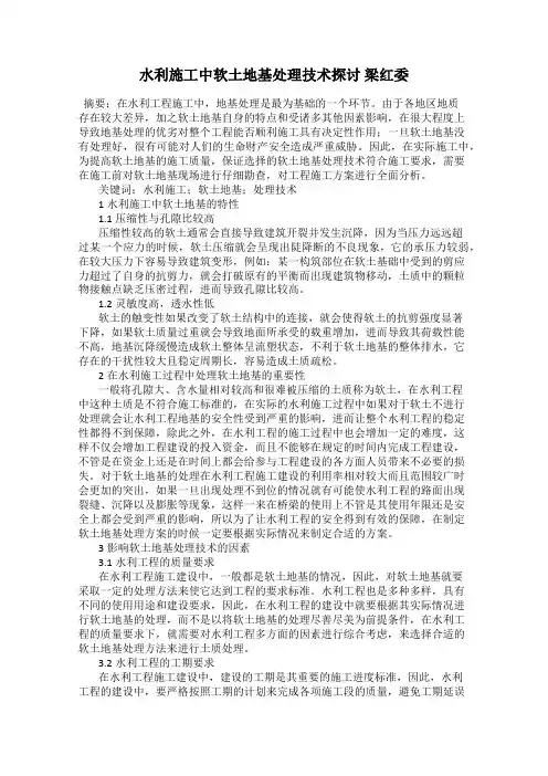 水利施工中软土地基处理技术探讨 梁红委