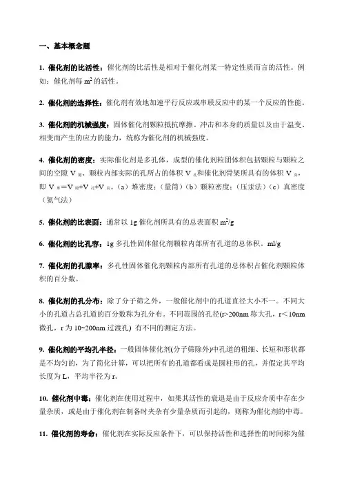 (完整版)催化化学习题及答案