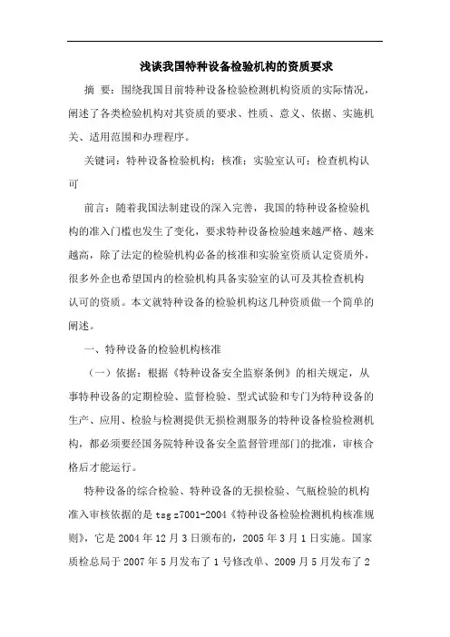 我国特种设备检验机构的资质要求