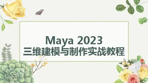 Maya 2023三维建模与制作实战教程 第8章 流体动力学