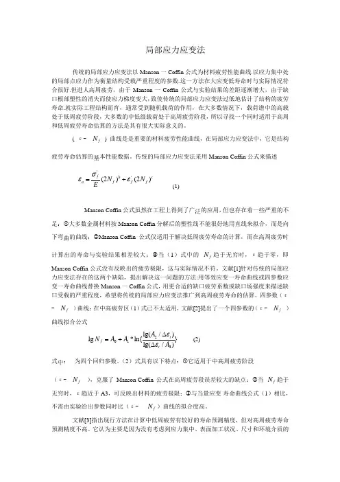 局部应力应变法
