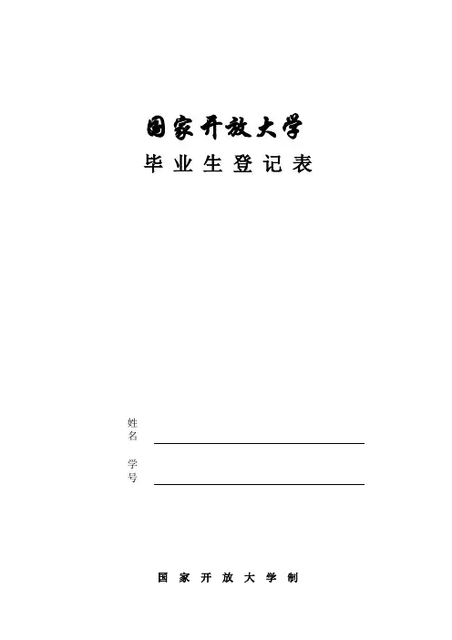 国家开放大学毕业生登记表