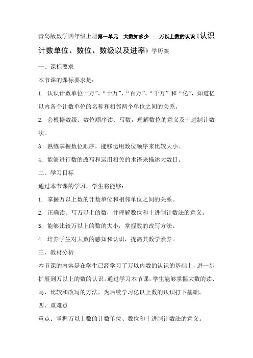 青岛版数学四年级上册第一单元大数知多少——万以上数的认识《认识计数单位、数位、数级以及进率》学历案