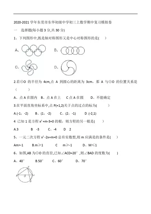 2020-2021学年广东省东莞市东华初级中学初三上数学期中复习模拟卷