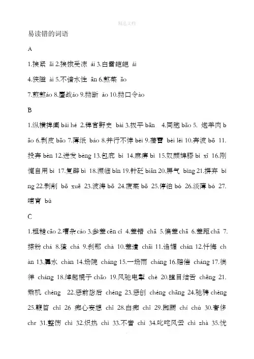 普通话易读错的词语