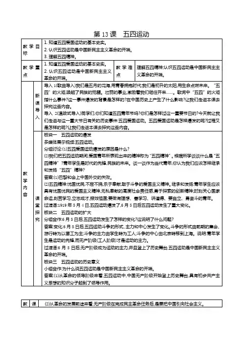 人教部编版八年级历史上册第13课五四运动教案