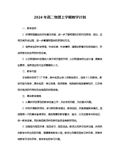 2024年高二物理上学期教学计划