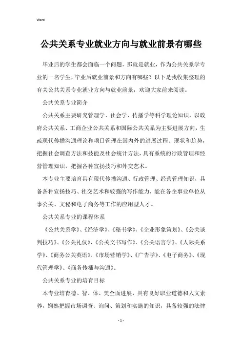 公共关系专业就业方向与就业前景有哪些