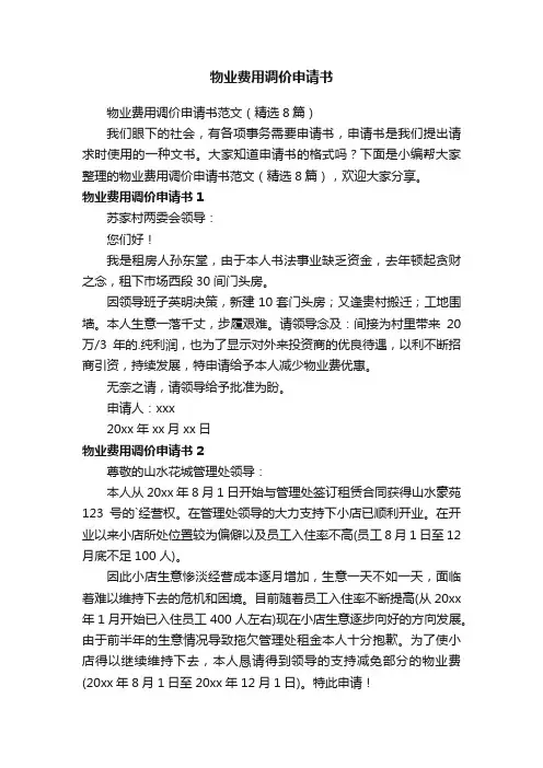 物业费用调价申请书范文（精选8篇）