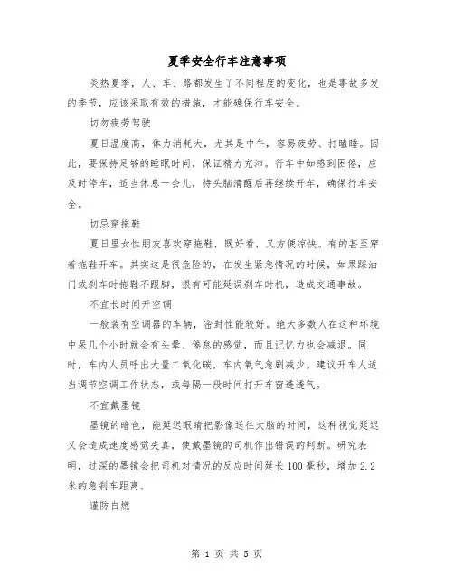 夏季安全行车注意事项(二篇)