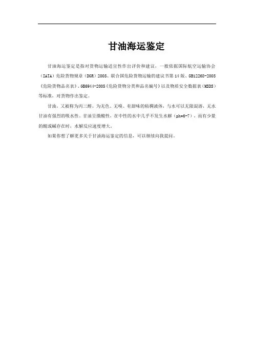 甘油海运鉴定
