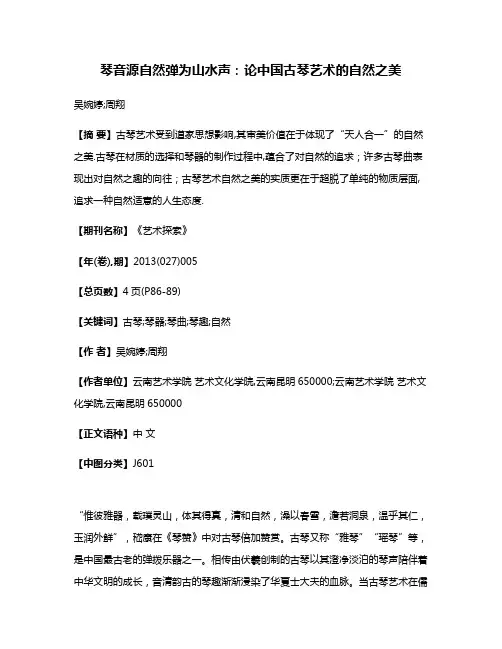 琴音源自然弹为山水声:论中国古琴艺术的自然之美