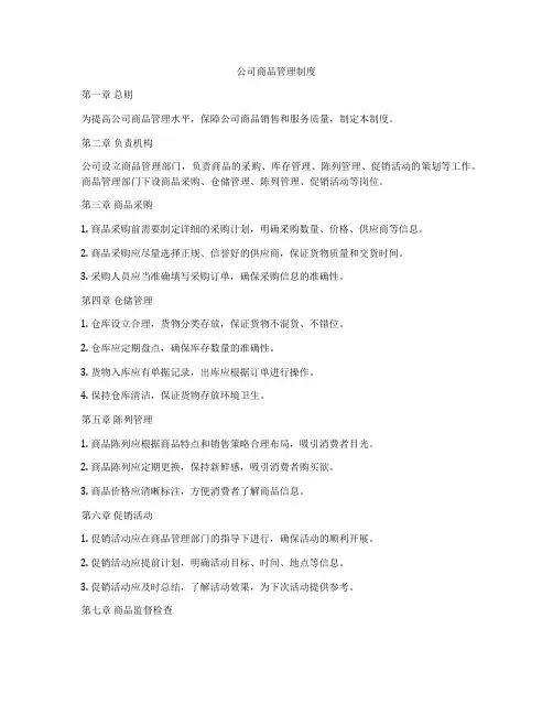 公司商品管理制度