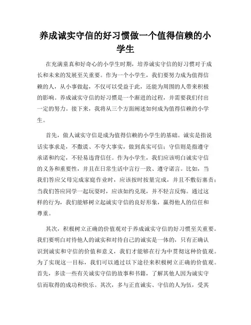 养成诚实守信的好习惯做一个值得信赖的小学生