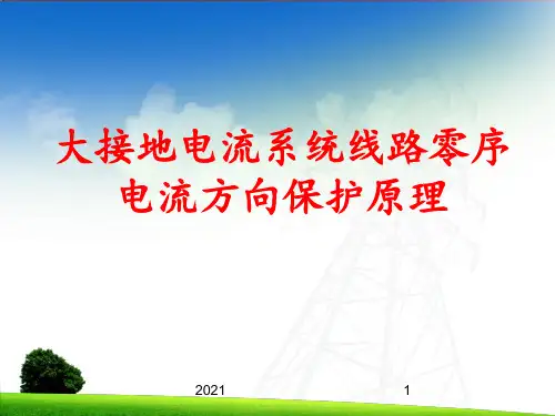 (试讲正式)线路零序方向电流保护原理PPT课件