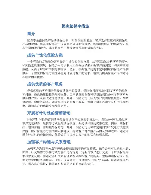 提高续保率措施