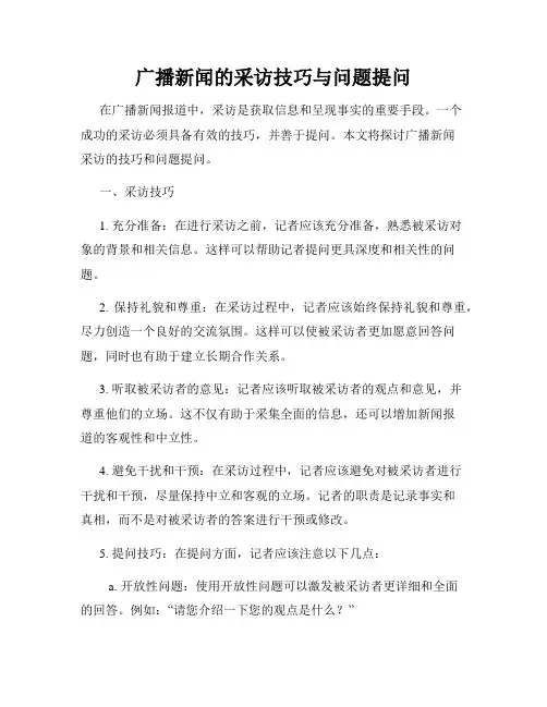 广播新闻的采访技巧与问题提问