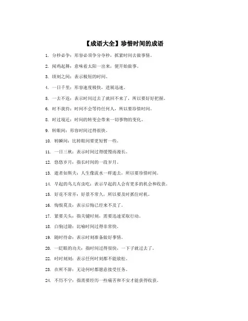 【成语大全】珍惜时间的成语