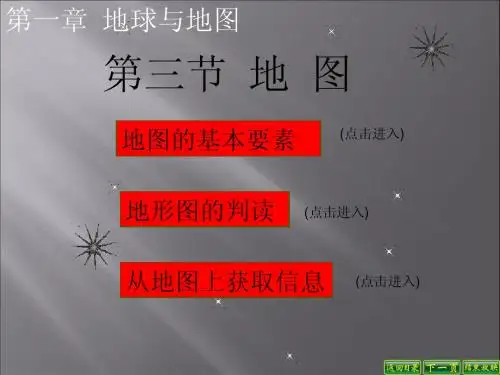 人教版七年级地理上第一章《地球与地图》第三节地图(课件)