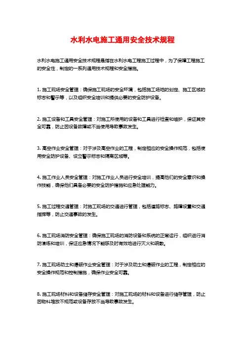 水利水电施工通用安全技术规程