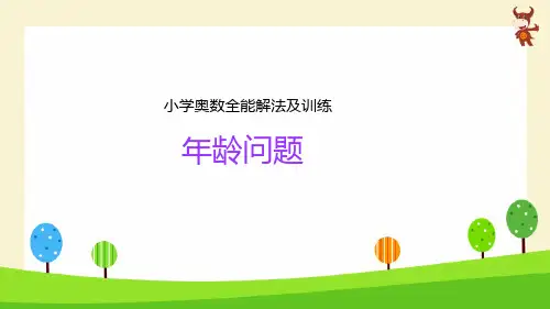 小学奥数微课_年龄问题PPT