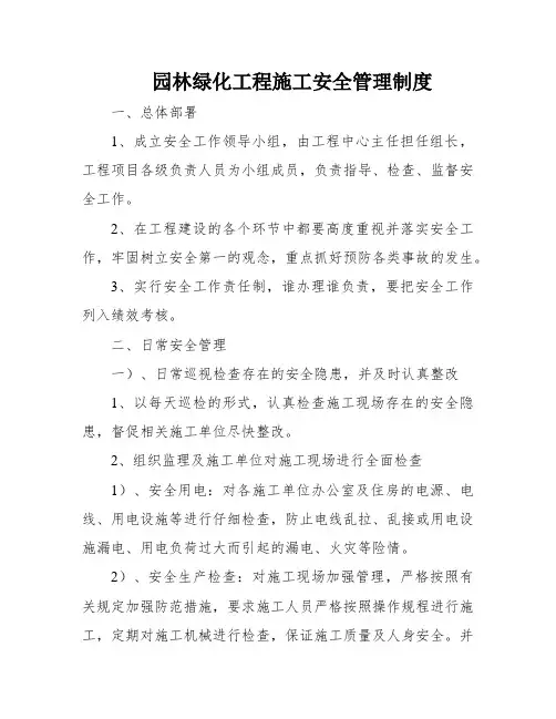 园林绿化工程施工安全管理制度