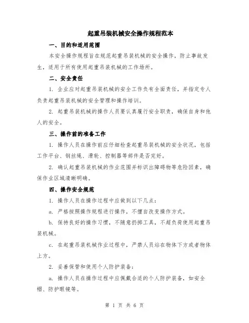 起重吊装机械安全操作规程范本（2篇）