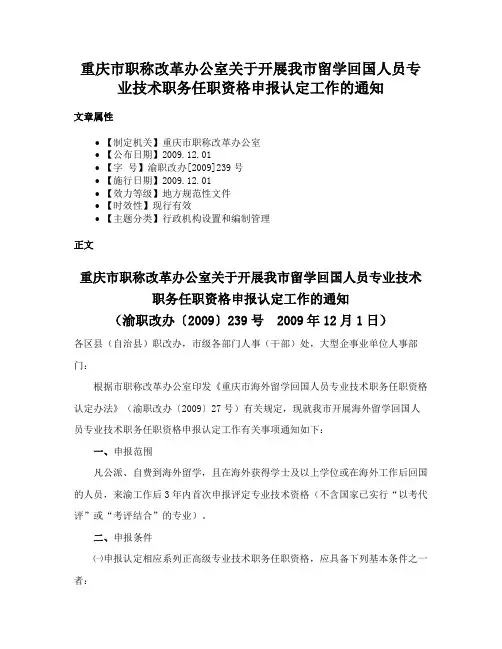 重庆市职称改革办公室关于开展我市留学回国人员专业技术职务任职资格申报认定工作的通知