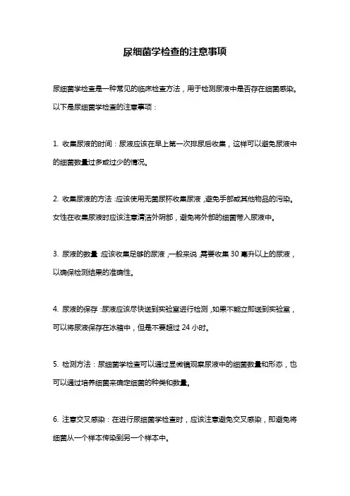 尿细菌学检查的注意事项
