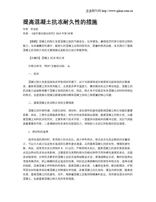 提高混凝土抗冻耐久性的措施