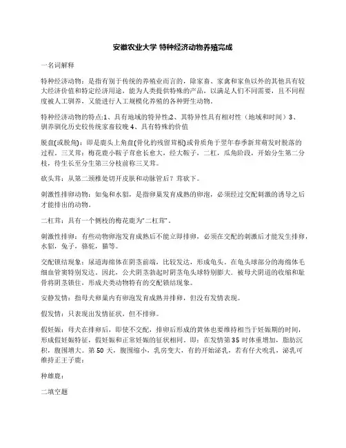 安徽农业大学特种经济动物养殖完成